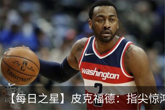 【每日之星】皮克福德：指尖惊鸿怒吼成盾 质疑声中征服地狱