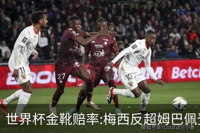 世界杯金靴赔率:梅西反超姆巴佩登顶 登贝莱第3