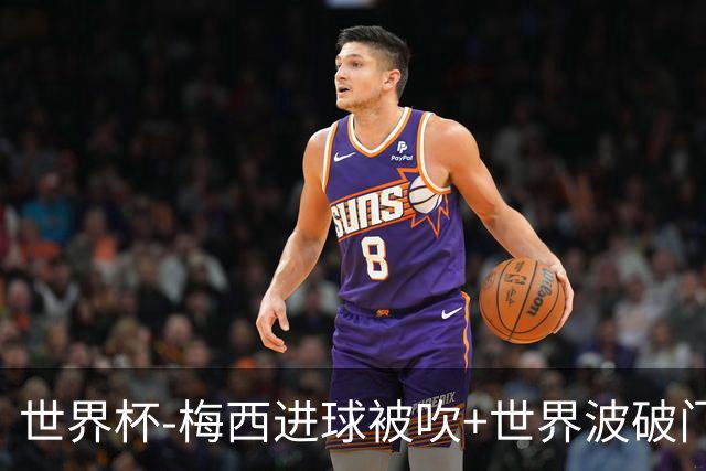 世界杯-梅西进球被吹+世界波破门 半场阿根廷1-0阿尔及利亚