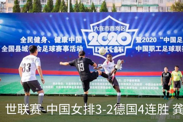 世联赛-中国女排3-2德国4连胜 龚翔宇夺赛点庄宇珊27分