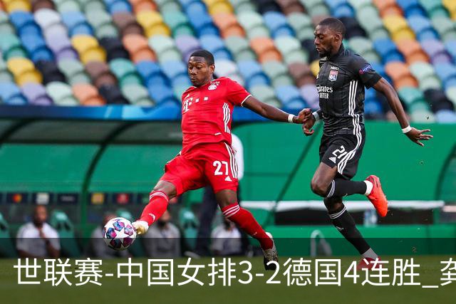 世联赛-中国女排3-2德国4连胜 龚翔宇夺赛点庄宇珊27分