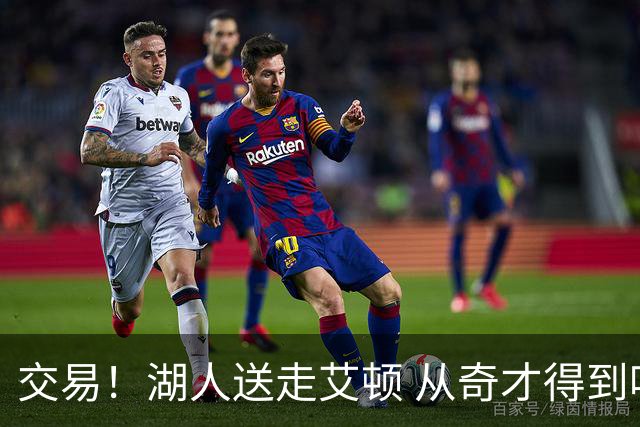 交易！湖人送走艾顿 从奇才得到哈迪+2个次轮签
