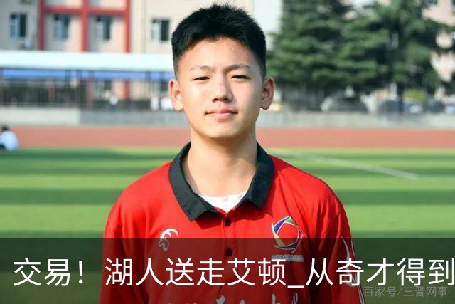 交易！湖人送走艾顿 从奇才得到哈迪+2个次轮签