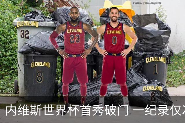 内维斯世界杯首秀破门 一纪录仅次C罗&拉莫斯