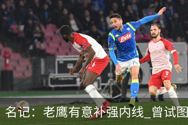 名记：老鹰有意补强内线 曾试图交易哈滕但如今后者已与雷霆续约