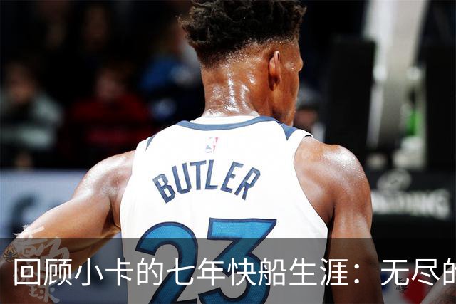 回顾小卡的七年快船生涯：无尽的伤病 最好西决 陷虚假代言丑闻