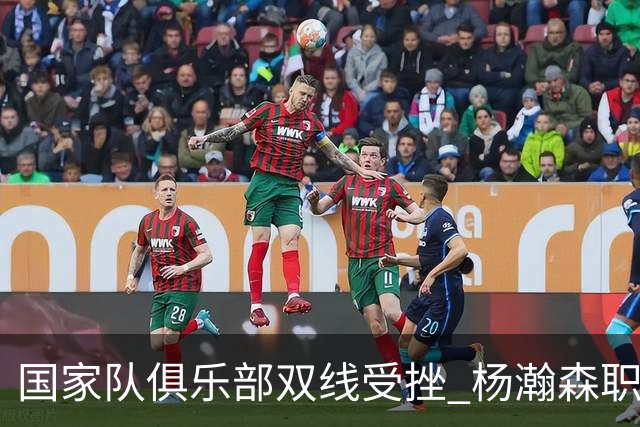 国家队俱乐部双线受挫 杨瀚森职业生涯进入至暗时刻？