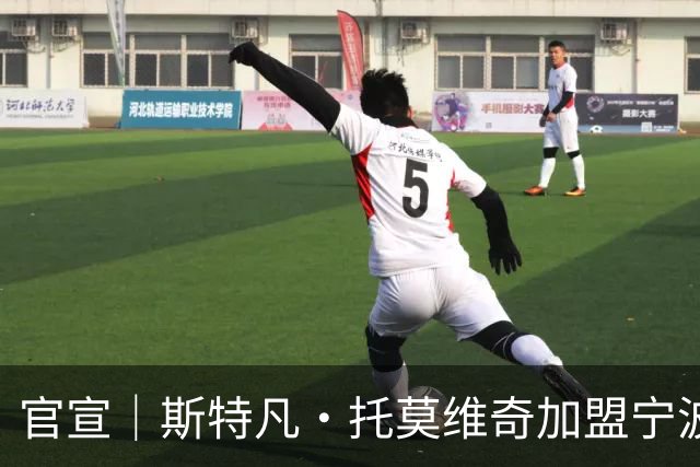 官宣｜斯特凡·托莫维奇加盟宁波职业足球俱乐部