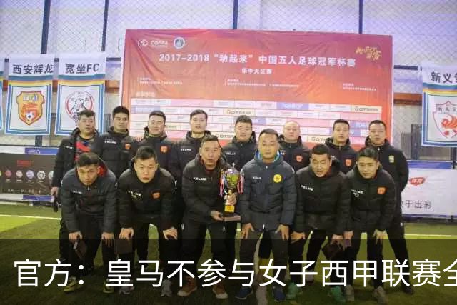 官方：皇马不参与女子西甲联赛全体大会表决通过的投资合作协议