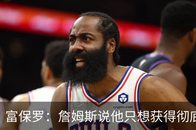 富保罗：詹姆斯说他只想获得彻底的幸福 决定将不会以金钱为导向
