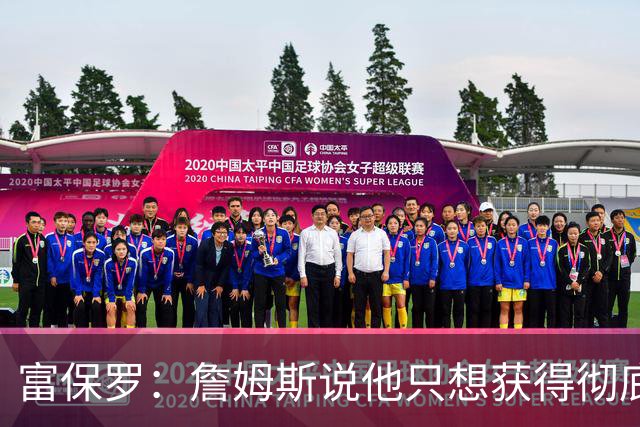 富保罗：詹姆斯说他只想获得彻底的幸福 决定将不会以金钱为导向