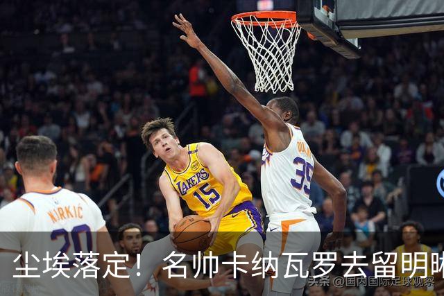 尘埃落定！名帅卡纳瓦罗去留明晰，或在9月底率队与国足交锋