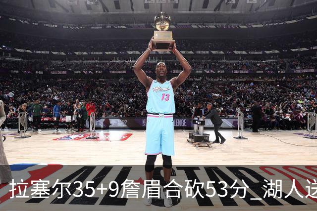 拉塞尔35+9詹眉合砍53分 湖人送活塞15连败