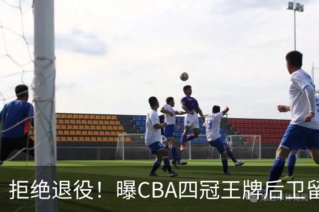 拒绝退役！曝CBA四冠王牌后卫留守上海男篮，再次携手张镇麟冲击总冠军