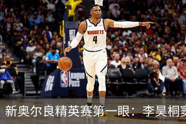 新奥尔良精英赛第一眼：李昊桐窦泽成分别搭档参赛