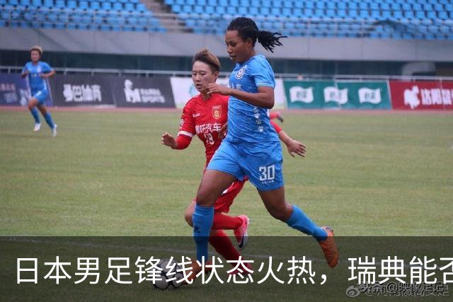 日本男足锋线状态火热，瑞典能否抵挡住劲敌？