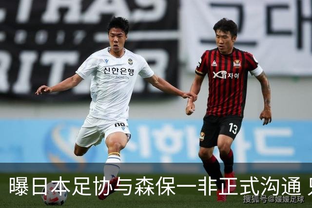 曝日本足协与森保一非正式沟通 只续约一年仅限亚洲杯