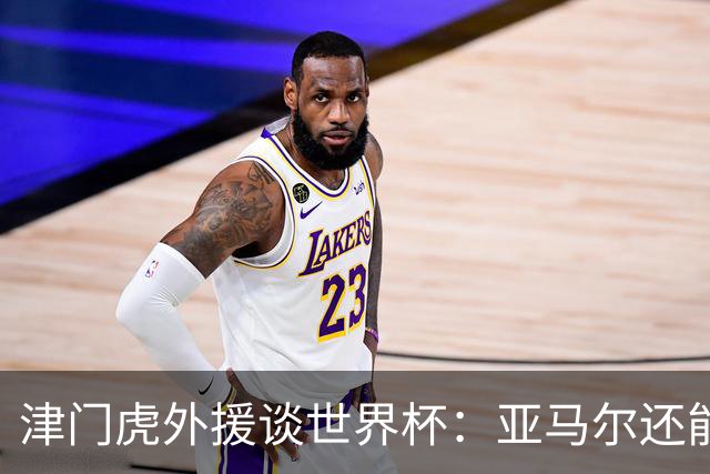 津门虎外援谈世界杯：亚马尔还能突破上限，C罗有望连续6届进球