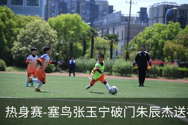 热身赛-塞鸟张玉宁破门朱辰杰送礼 国足2-1客胜新加坡