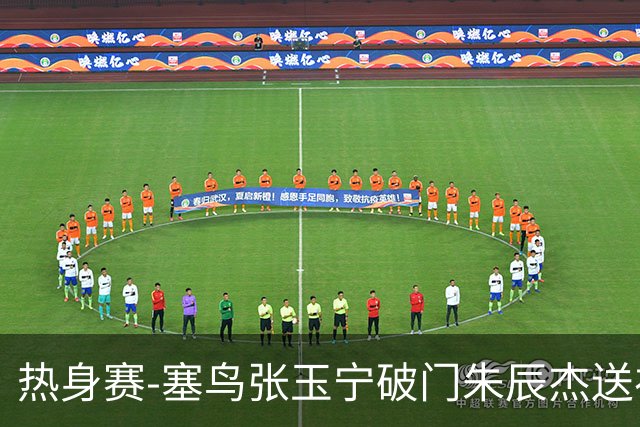 热身赛-塞鸟张玉宁破门朱辰杰送礼 国足2-1客胜新加坡