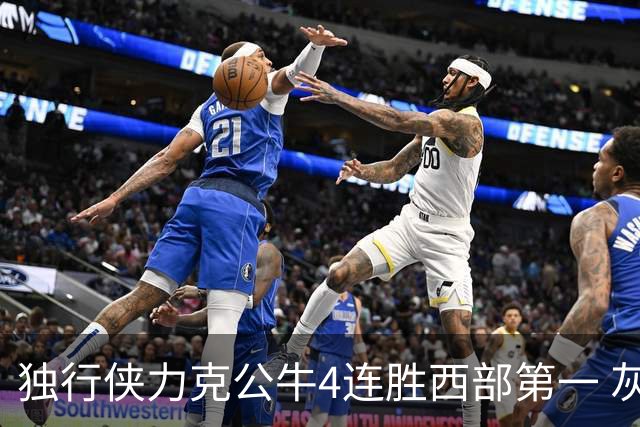独行侠力克公牛4连胜西部第一 灰熊惨遭5连败