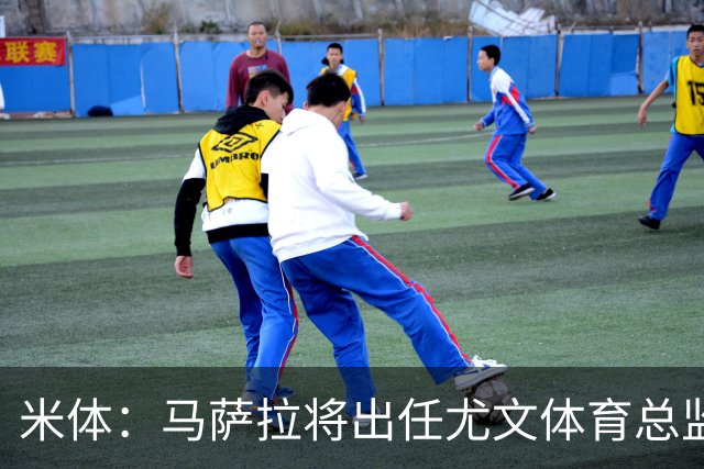 米体：马萨拉将出任尤文体育总监 曾发掘多位球星，基耶利尼留任