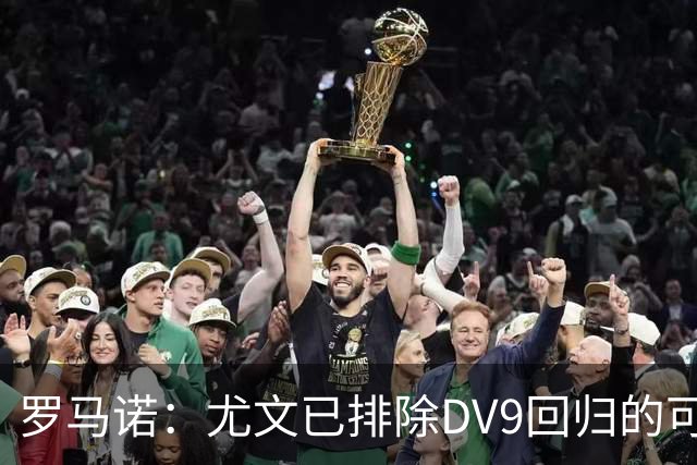 罗马诺：尤文已排除DV9回归的可能 没在谈坎比亚索和弗拉泰西互换