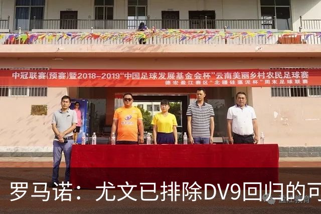 罗马诺：尤文已排除DV9回归的可能 没在谈坎比亚索和弗拉泰西互换