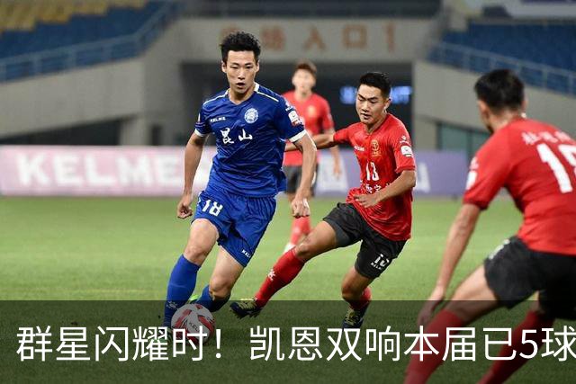 群星闪耀时！凯恩双响本届已5球 射手榜王见王见王见王
