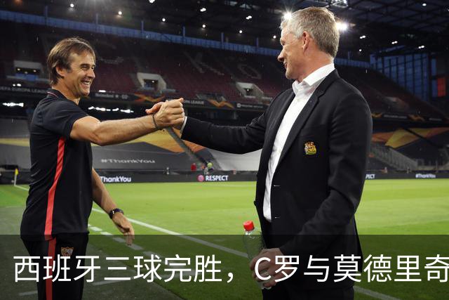 西班牙三球完胜，C罗与莫德里奇对话