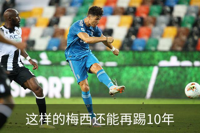 这样的梅西还能再踢10年