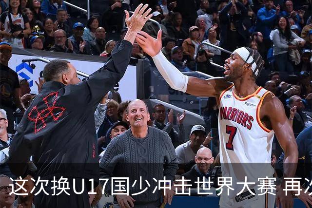 这次换U17国少冲击世界大赛 再次遇到沙特队