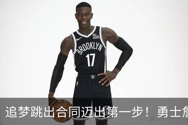 追梦跳出合同迈出第一步！勇士詹库追眉夕阳红列车一触即发！