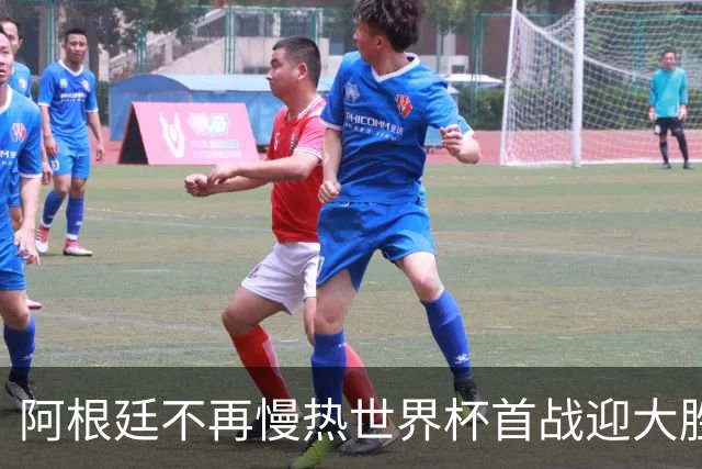 阿根廷不再慢热世界杯首战迎大胜 打破魔咒开启卫冕之旅