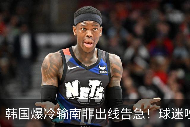 韩国爆冷输南非出线告急！球迷吵翻后竟把锅甩给中国男足，理由太离谱