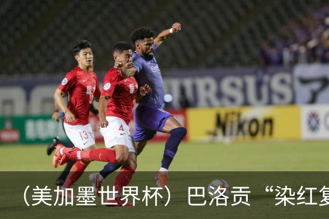 （美加墨世界杯）巴洛贡“染红复活”难救主 比利时淘汰美国进八强