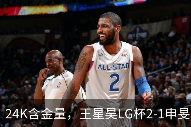 24K含金量，王星昊LG杯2-1申旻埈夺冠，局局领先大杀四方，中国围棋锐度提升