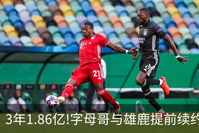 3年1.86亿!字母哥与雄鹿提前续约 年薪超6千万
