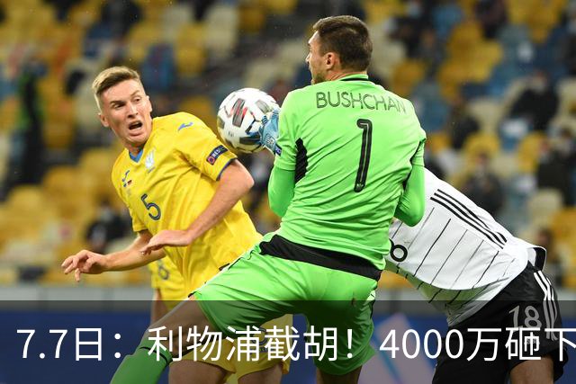 7.7日：利物浦截胡！4000万砸下西甲爆点，一天搞定转会，皇马白捡2000万