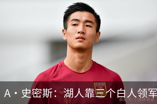 A·史密斯：湖人靠三个白人领军打不出名堂 这是篮球不是高尔夫