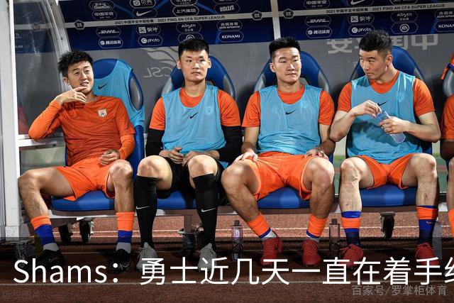 Shams：勇士近几天一直在着手组四巨头 詹眉俩是同一个包裹的交易
