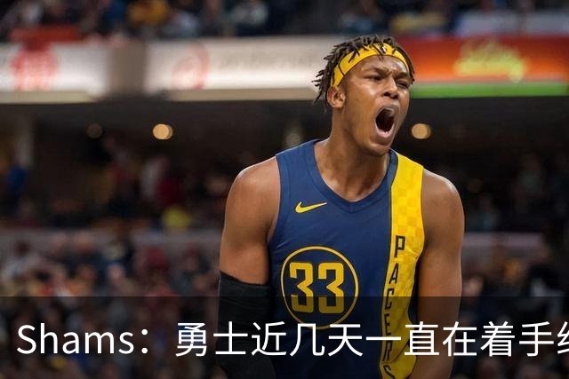 Shams：勇士近几天一直在着手组四巨头 詹眉俩是同一个包裹的交易
