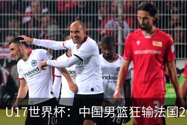 U17世界杯：中国男篮狂输法国26分无缘八强 刘玄昱20+7张子一7中7